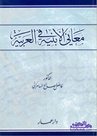 معاني الأبنية في العربية